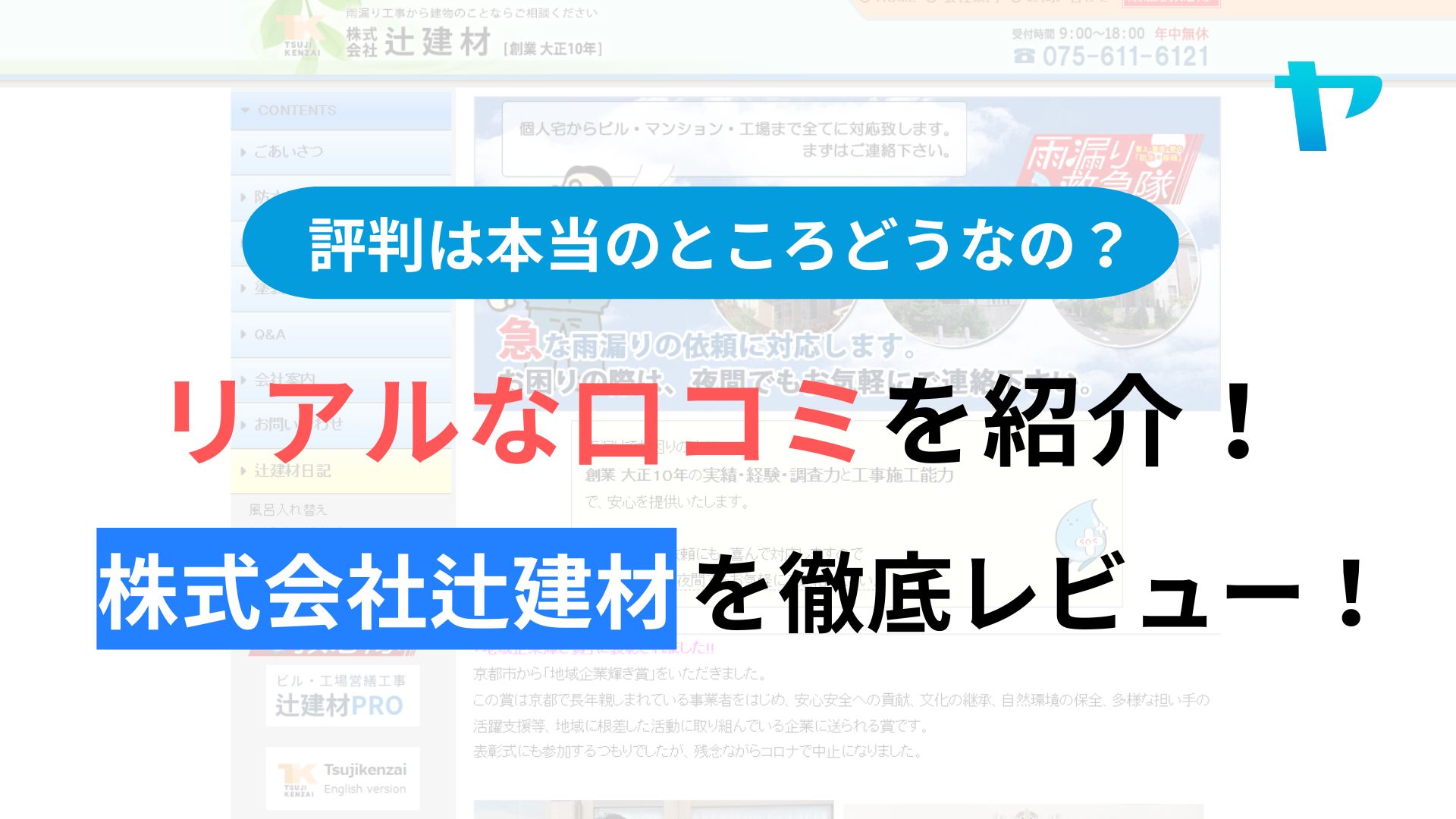 株式会社辻建材の評判・レビューは？3分で口コミ解説！
