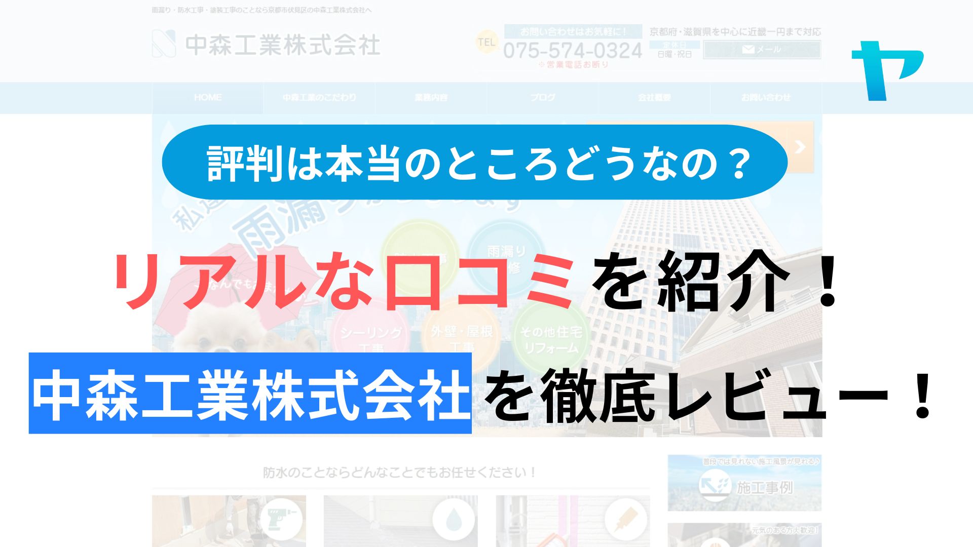 中森工業株式会社(京都市)の評判・レビューは？3分で口コミ解説！