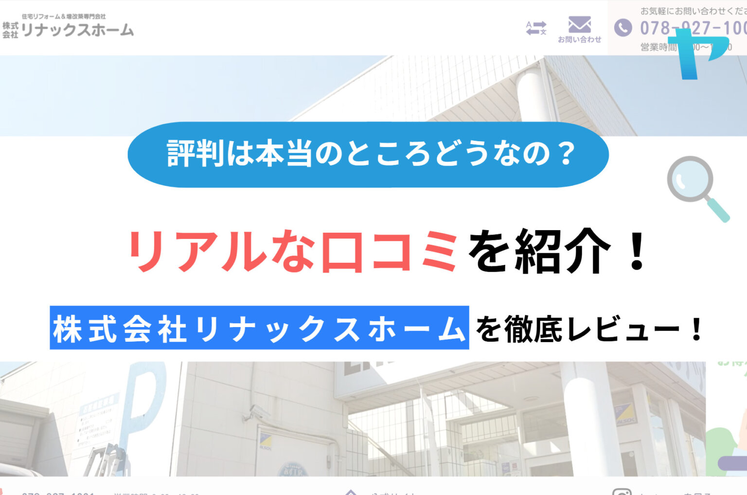 株式会社リナックスホームの評判・レビューは？3分で徹底解説！