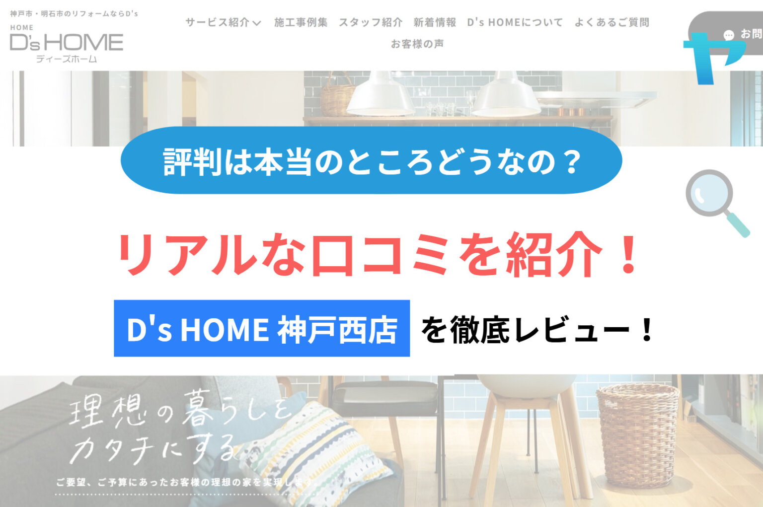 D’s HOME 神戸西店の評判・レビューは？3分で徹底解説！
