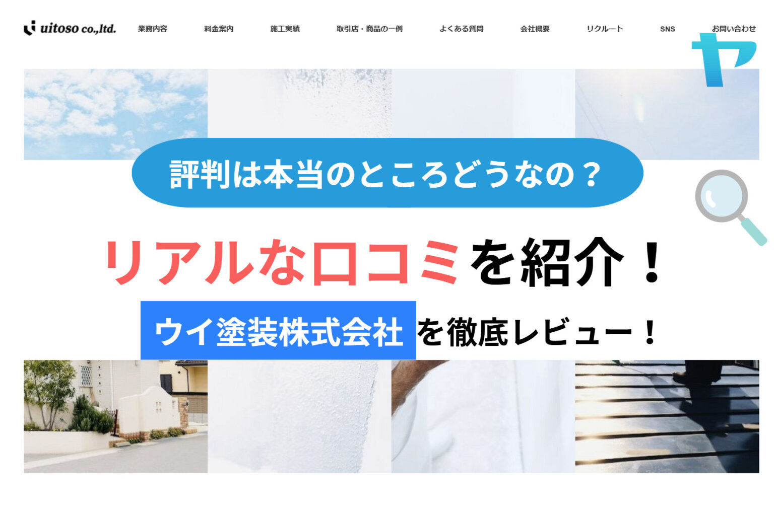 ウイ塗装の評判・クチコミは？3分で徹底解説！