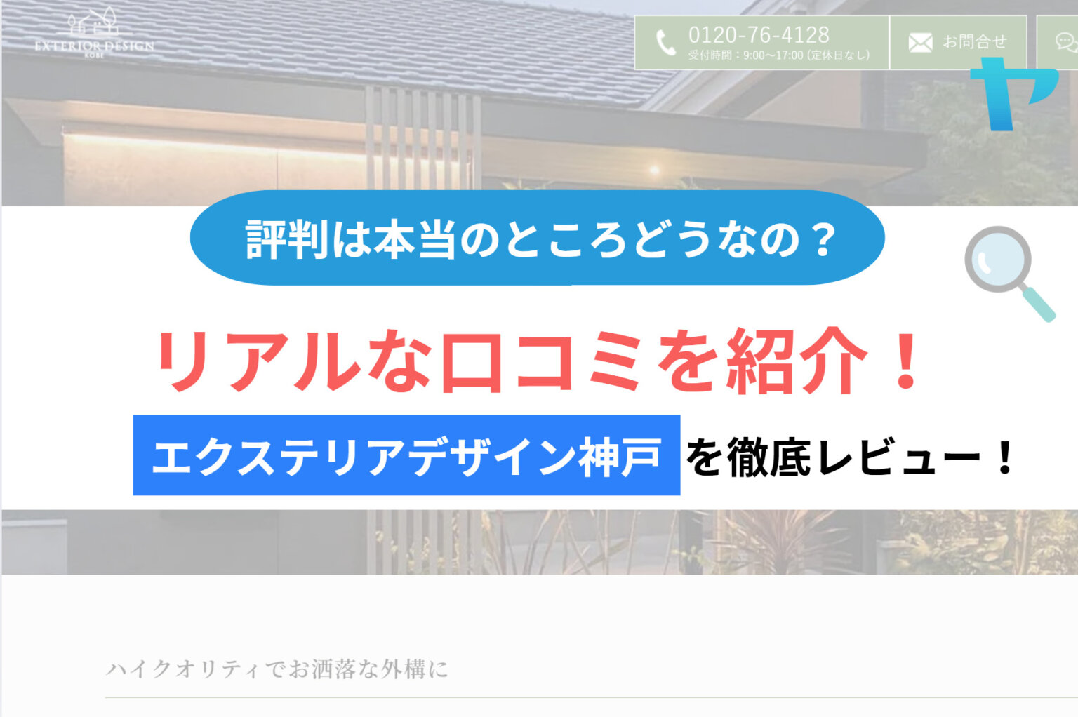 エクステリアデザイン神戸の評判・レビューは？3分で徹底解説！