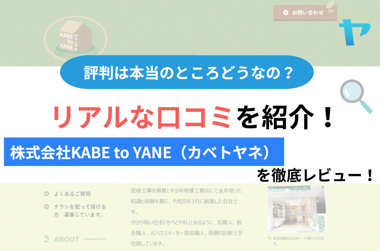 株式会社KABEtoYANEの評判・レビューは？3分で徹底解説！