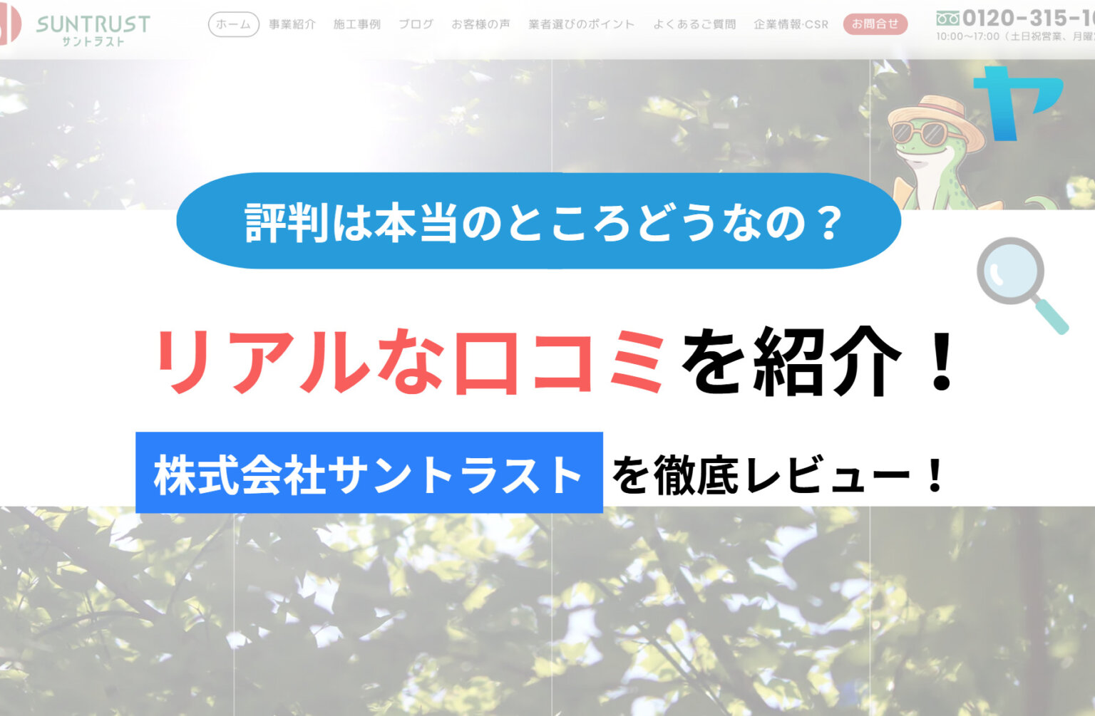 株式会社サントラストの評判・レビューは？3分で徹底解説！