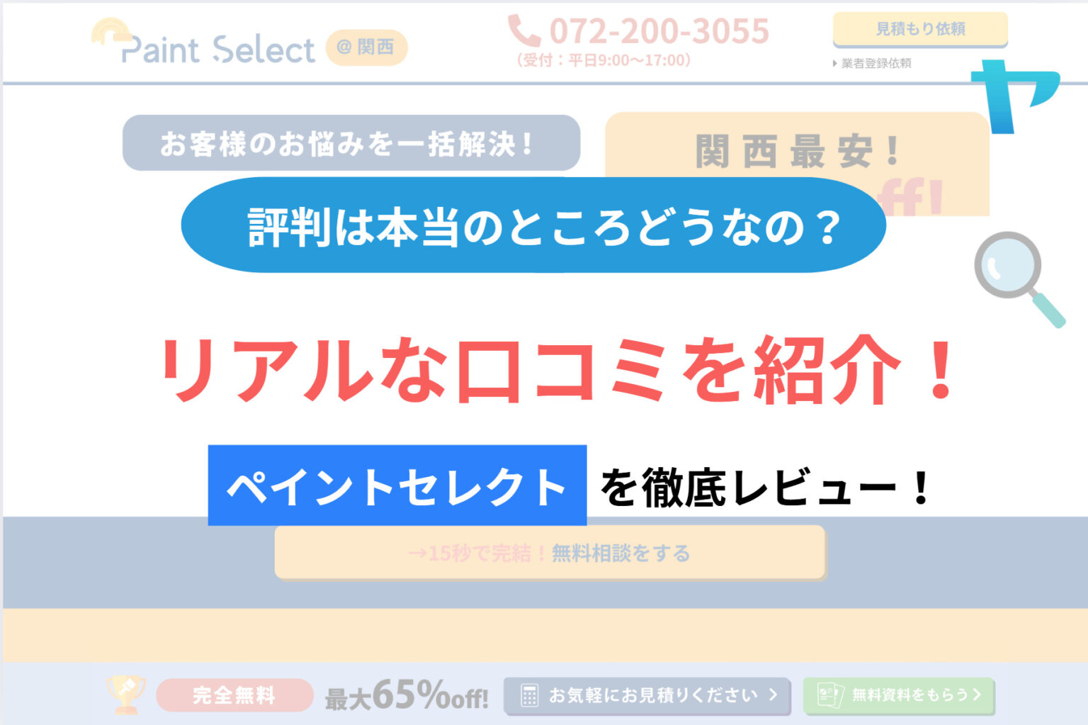 ペイントセレクトの口コミ・評判は？3分で徹底解説！