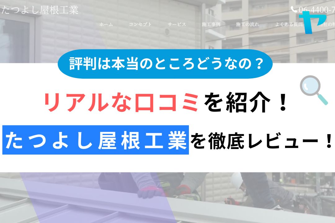 たつよし屋根工業の評判・レビューは？3分で口コミ解説！