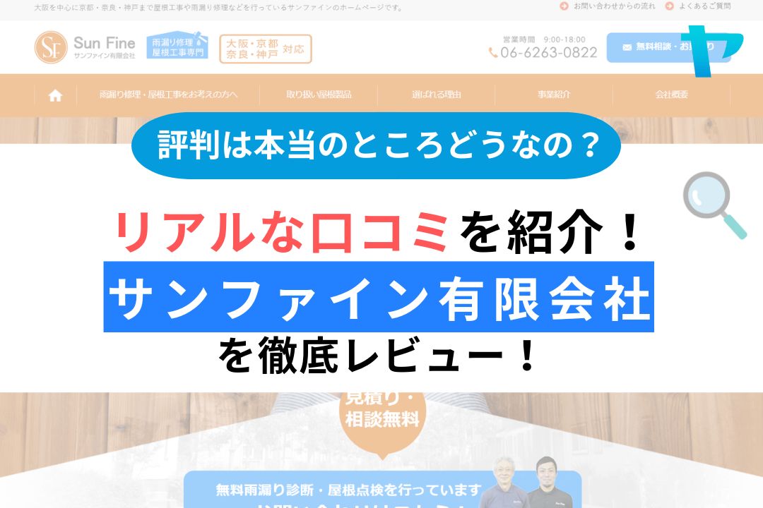 サンファイン有限会社の評判・レビューは？3分で口コミ解説！