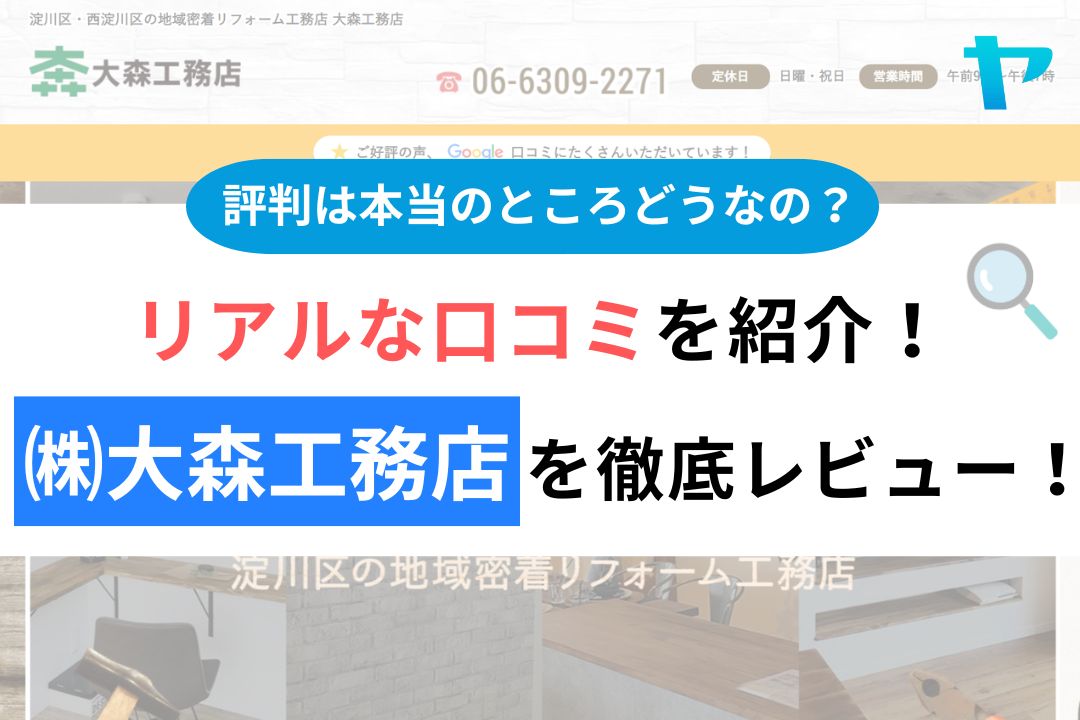 ㈱大森工務店の評判・レビューは？3分で口コミ解説！