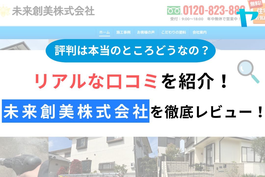未来創美株式会社の評判・レビューは？3分で口コミ解説！