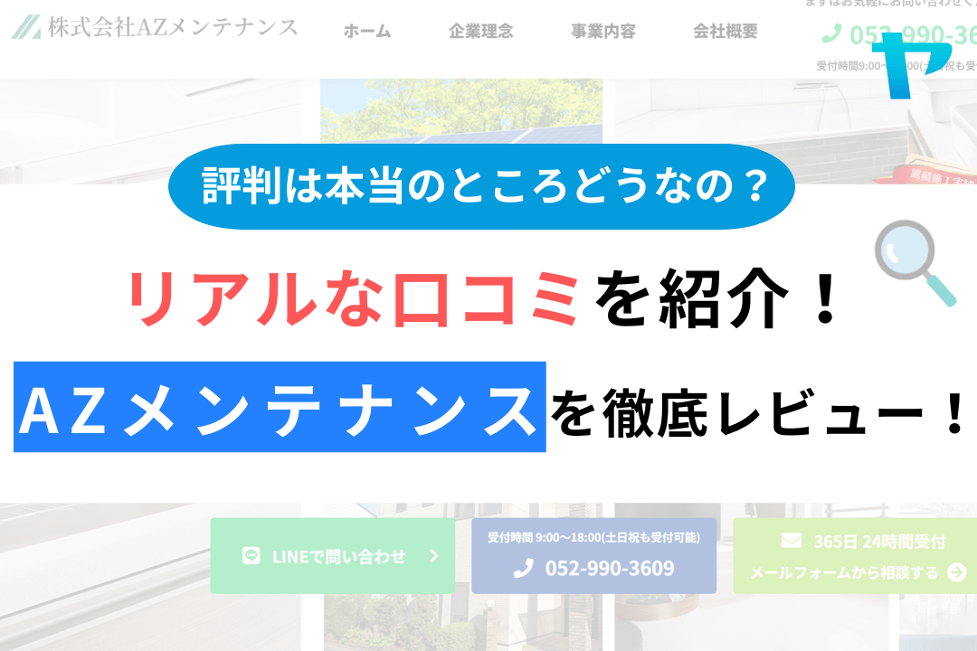 AZメンテナンスの評判・レビューは？3分で口コミ解説！