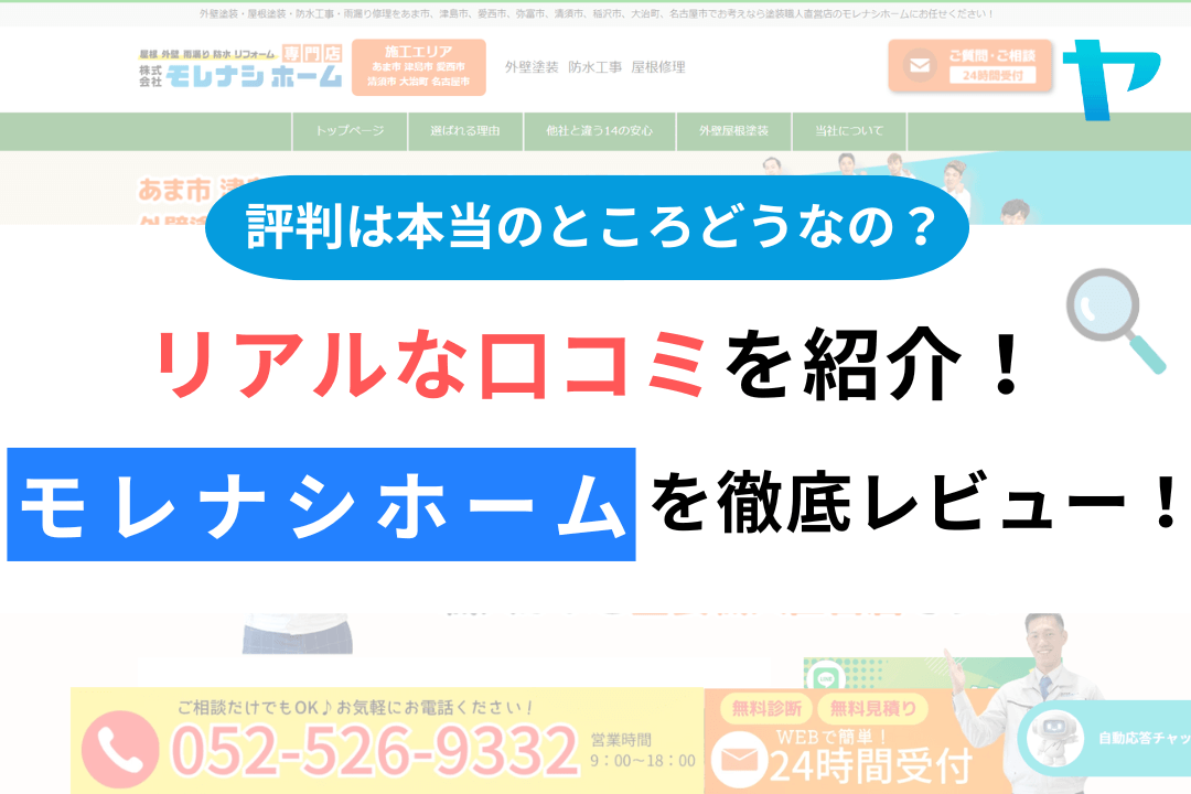 モレナシホームの評判・レビューは？3分で口コミ解説！