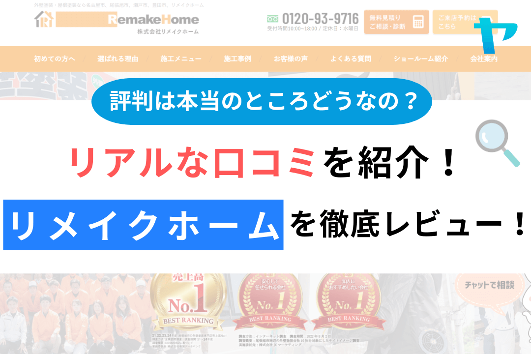 リメイクホームの評判・レビューは？3分で口コミ解説！