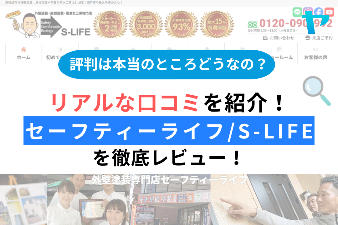 セーフティーライフ(S-LIFE)の評判・レビューは？3分で口コミ解説！