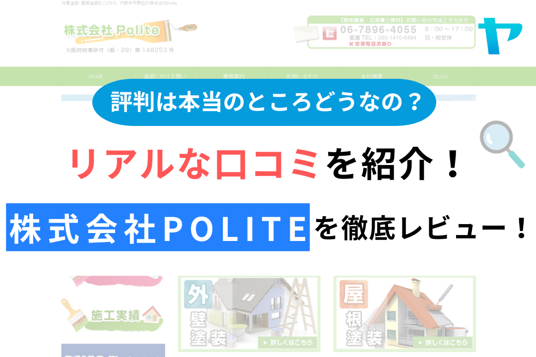 株式会社Polite(大阪)の評判・レビューは？3分で口コミ解説！