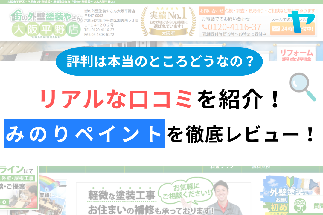 みのりペイントの評判・レビューは？3分で口コミ解説！