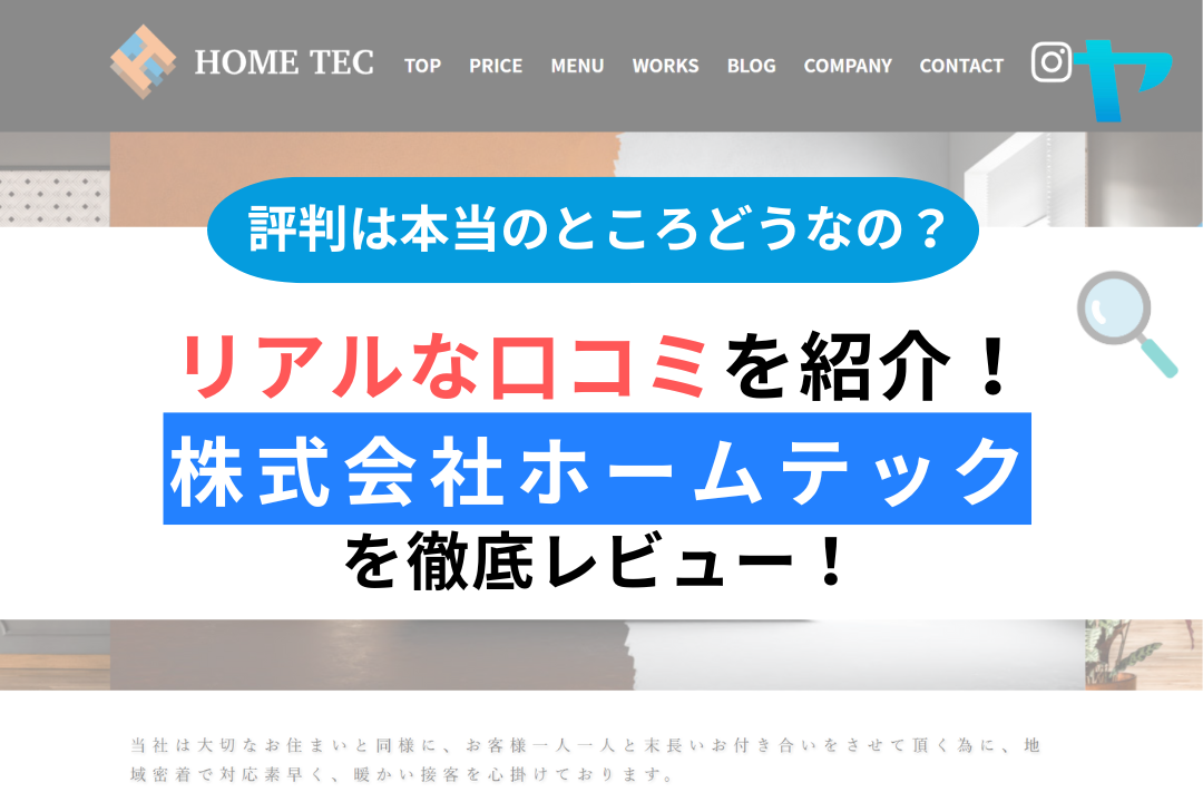 株式会社ホームテックの評判・レビューは？3分で口コミ解説！