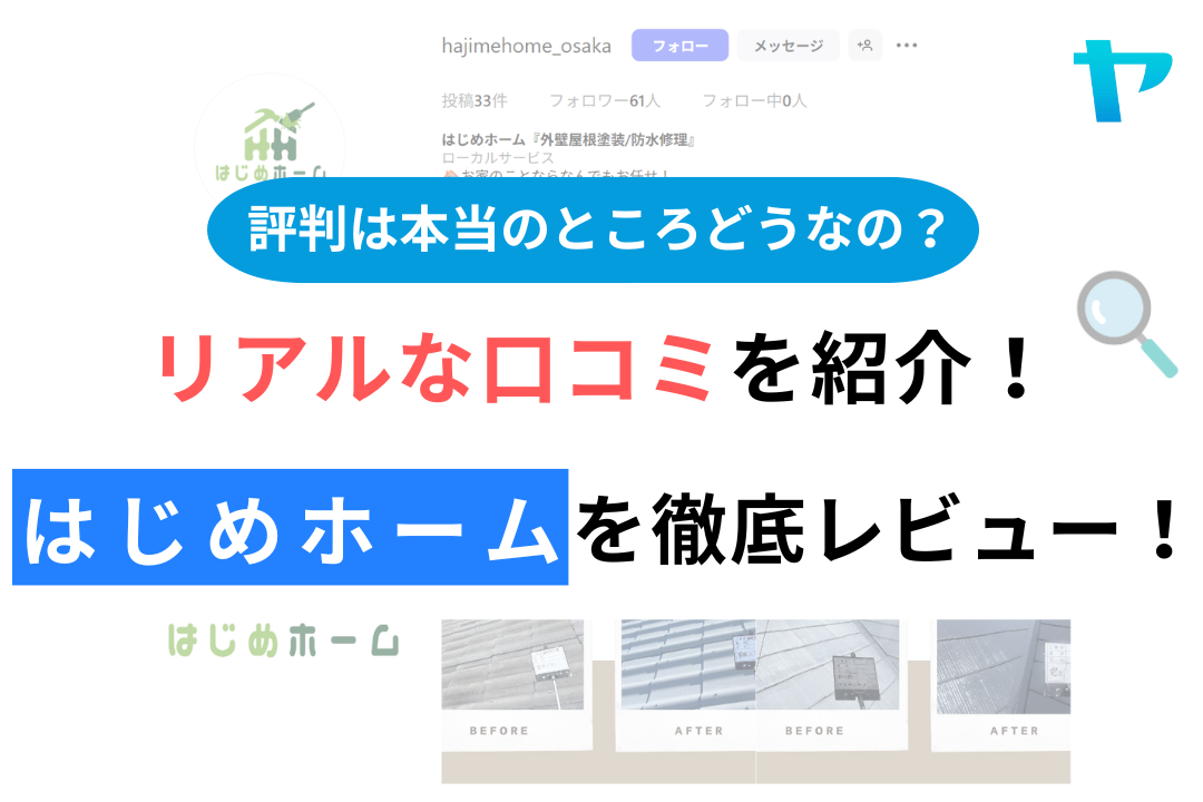 はじめホームの評判・レビューは？3分で口コミ解説！