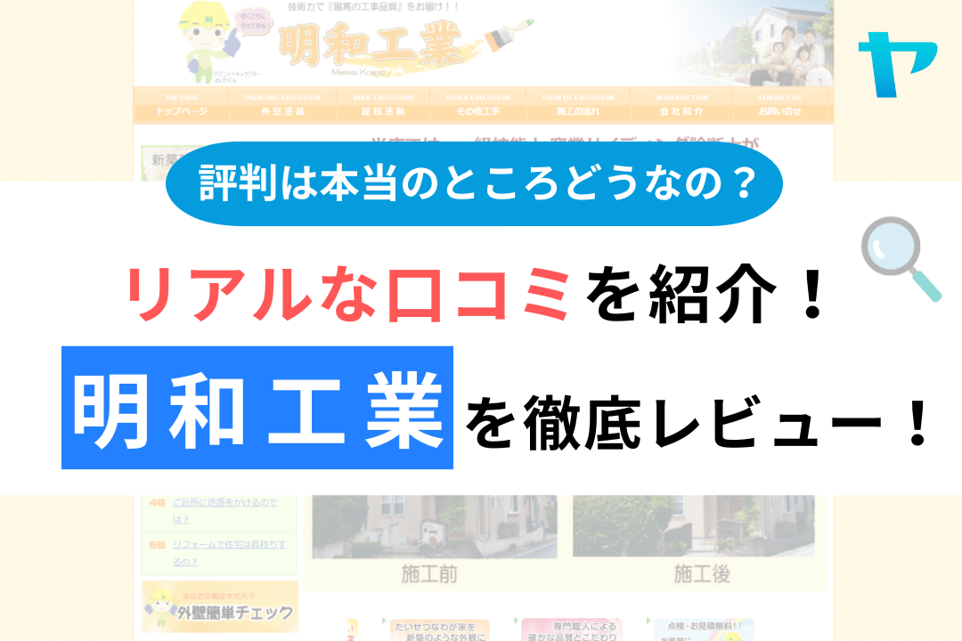 明和工業の評判・レビューは？3分で口コミ解説！