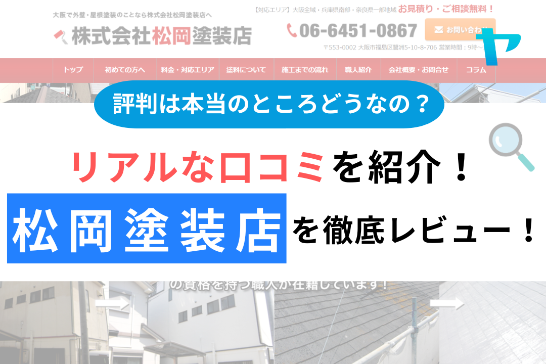 松岡塗装店の評判・レビューは？3分で口コミ解説！
