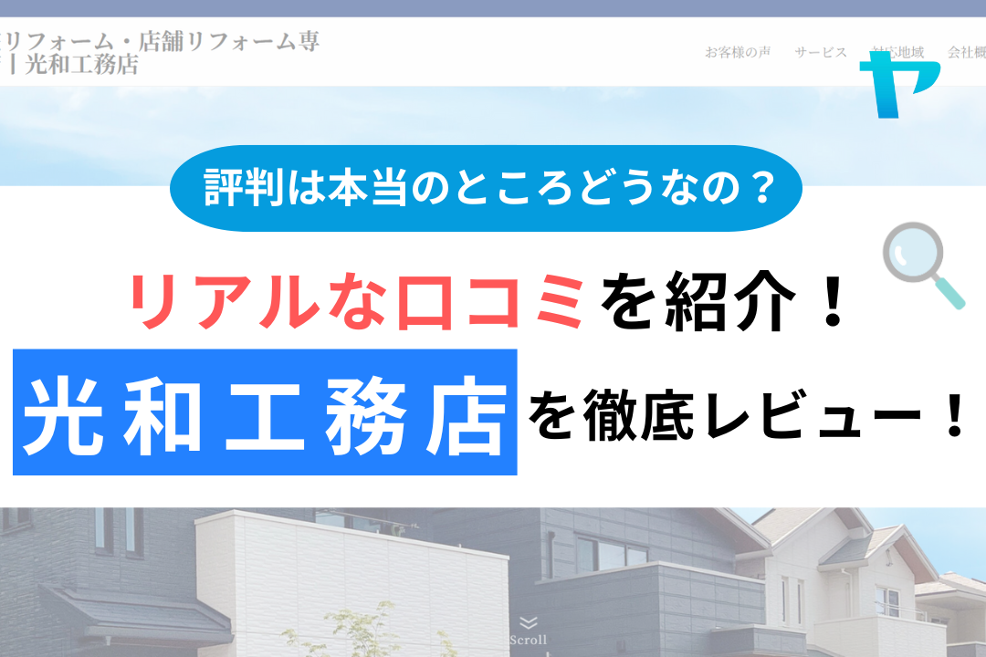 光和工務店の評判・レビューは？3分で口コミ解説！