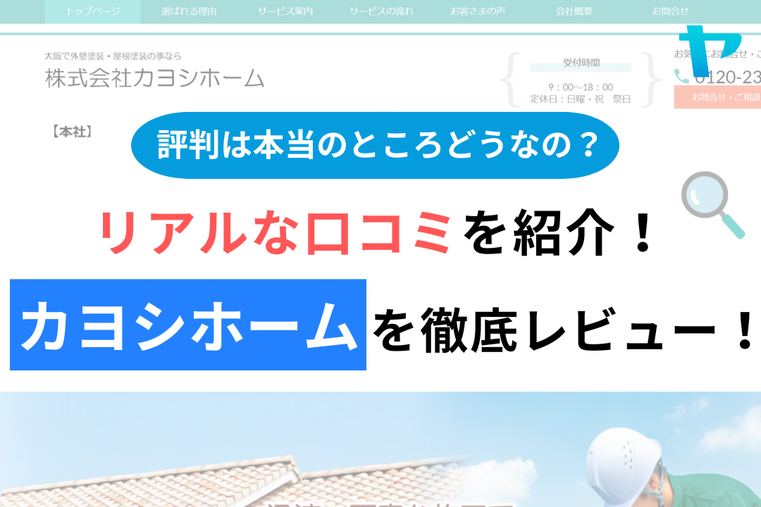 カヨシホームの評判・レビューは？3分で口コミ解説！