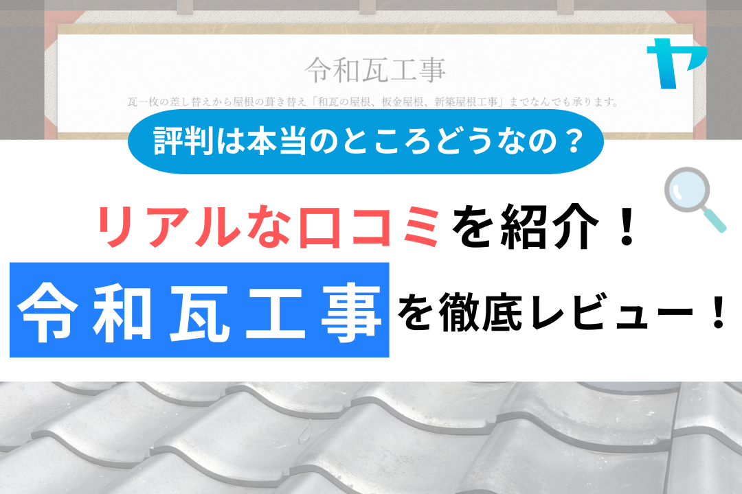 令和瓦工事の評判・レビューは？3分で口コミ解説！