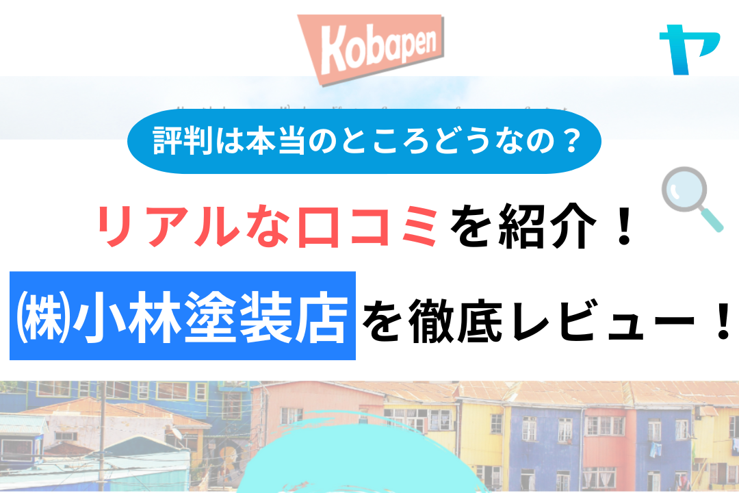 ㈱小林塗装店の評判・レビューは？3分で口コミ解説！