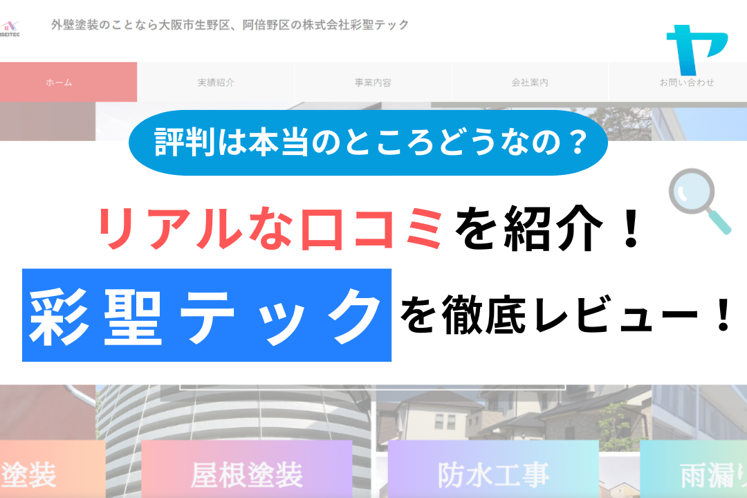 彩聖テックの評判・レビューは？3分で口コミ解説！