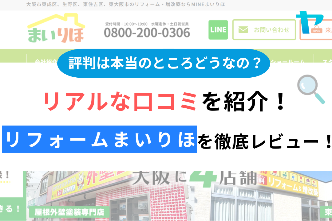 リフォームまいりほの評判・レビューは？3分で口コミ解説！