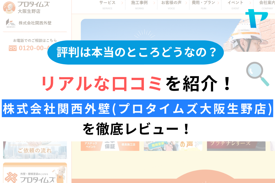 株式会社関西外壁（プロタイムズ大阪生野店）の評判・レビューは？3分で口コミ解説！