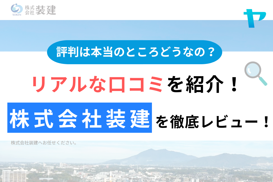 株式会社装建の評判・レビューは？3分で口コミ解説！