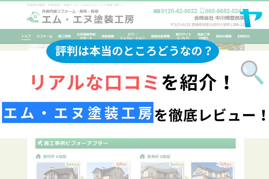 エム・エヌ塗装工房の評判・レビューは？3分で口コミ解説！