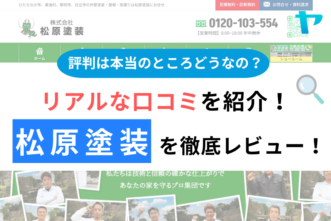 松原塗装の評判・レビューは？3分で口コミ解説！