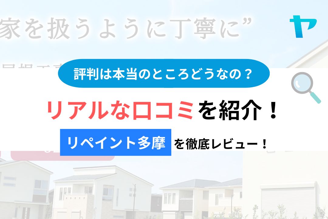 【2025年最新】リペイント多摩の評判・口コミを徹底レビュー！
