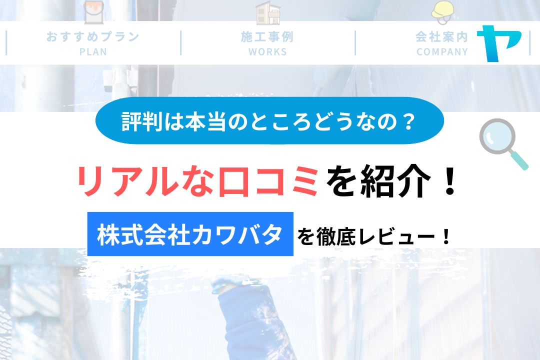【25年最新】株式会社カワバタの評判・レビューは？３分で口コミ解説！