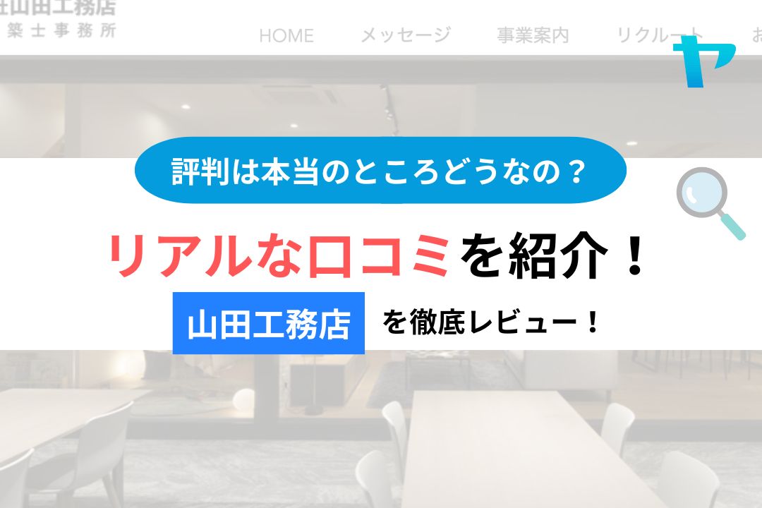 山田工務店 の口コミ・評判は？3分でわかる徹底レビュー！