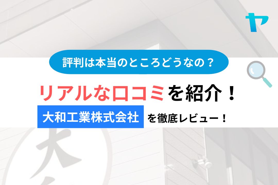 【25年最新】大和工業株式会社の評判・レビューは？３分で口コミ解説！