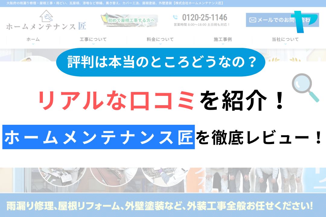 ホームメンテナンス匠の評判・レビューは？3分で口コミ解説！