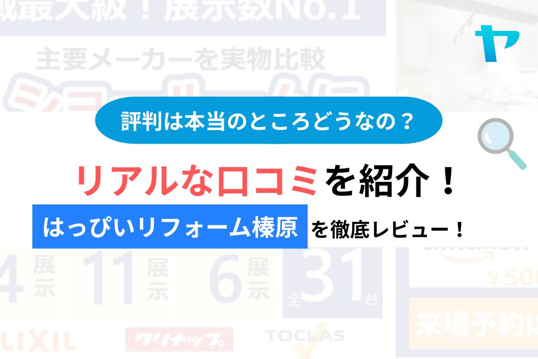 【25年最新】はっぴいリフォーム榛原の評判・レビューは？３分で口コミ解説！