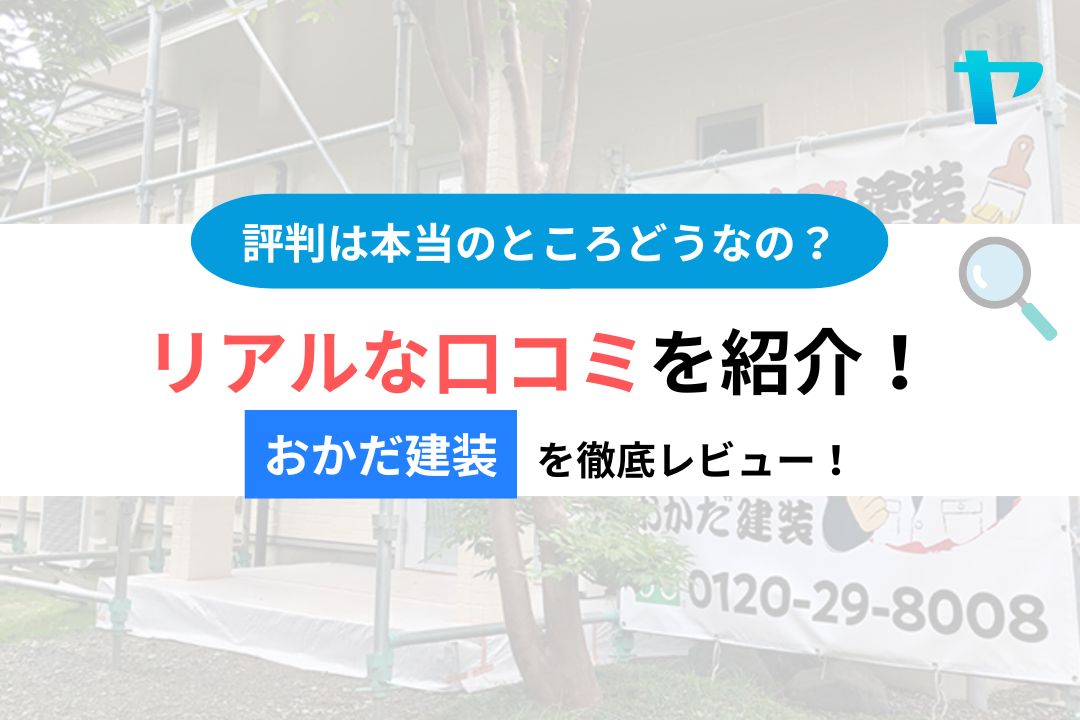 【25年最新】おかだ建装の評判・レビューは？３分で口コミ解説！