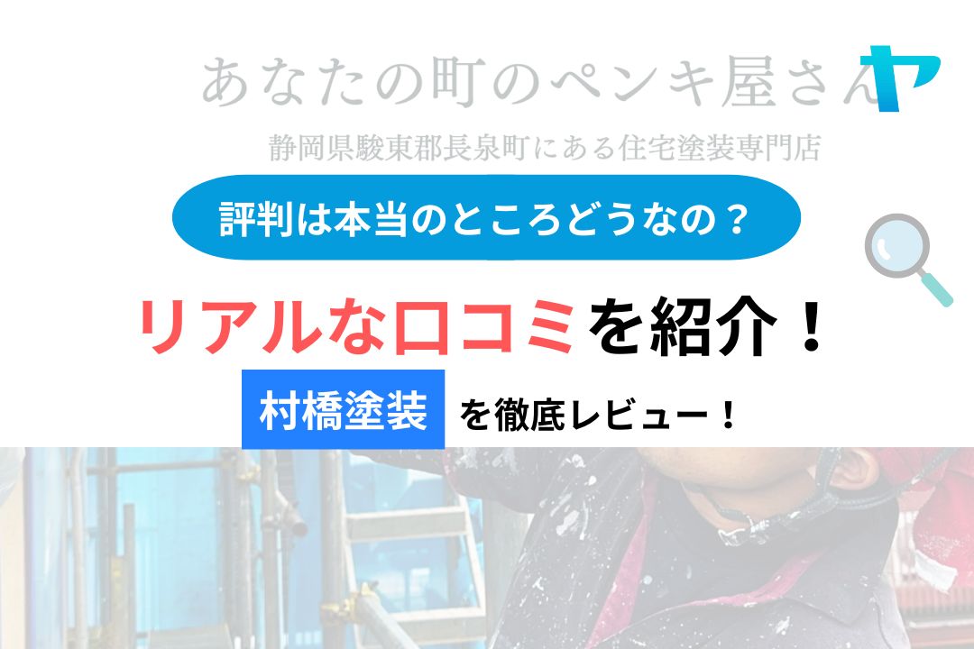 【25年最新】村橋塗装（駿東郡長泉町、富士宮市）の評判・レビューは？３分で口コミ解説！