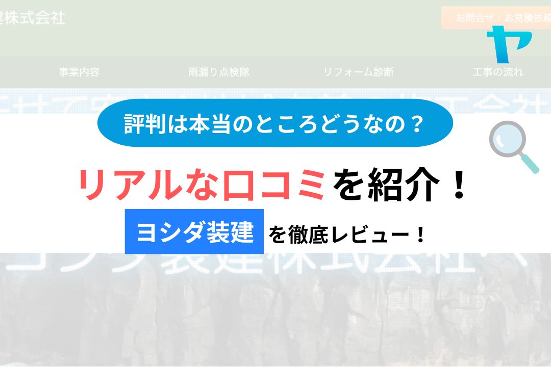 【25年最新】ヨシダ装建の評判・レビューは？３分で口コミ解説！