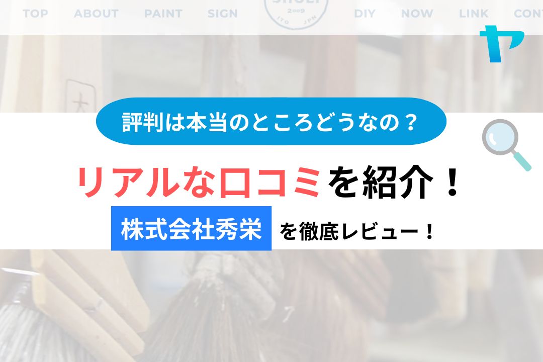 【25年最新】株式会社秀栄の評判・レビューは？３分で口コミ解説！