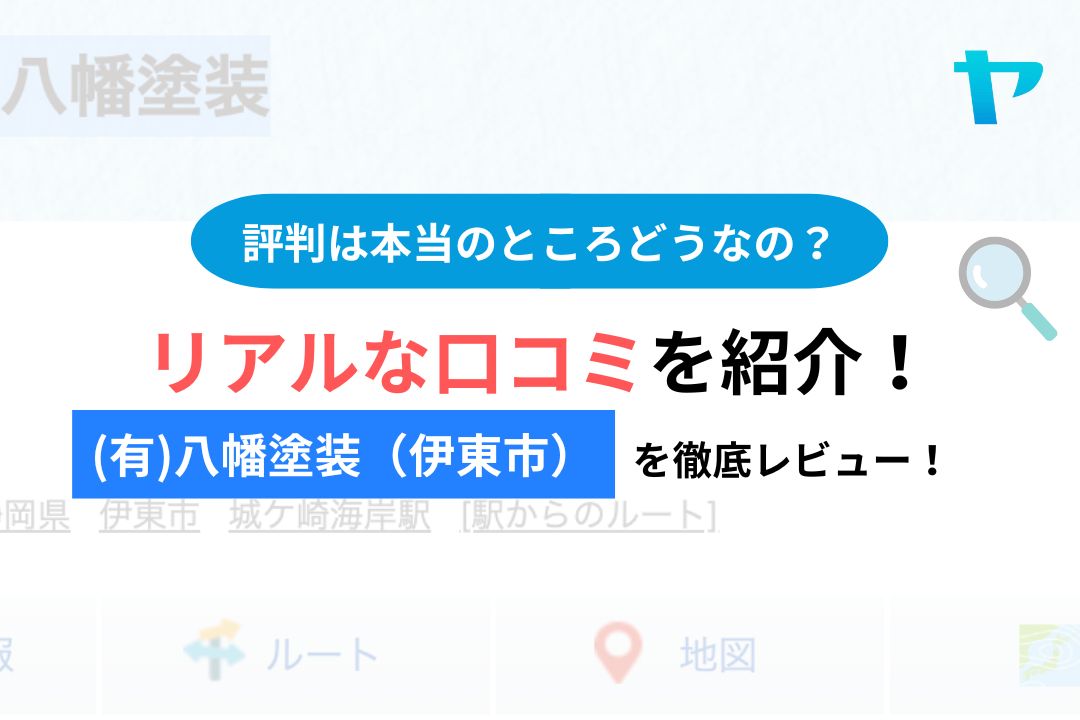 【25年最新】(有)八幡塗装（伊東市）の評判・レビューは？３分で口コミ解説！