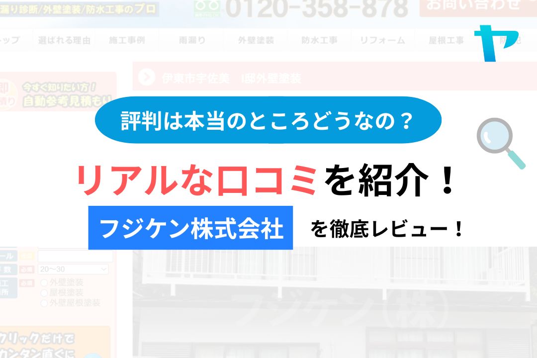 【25年最新】フジケン株式会社の評判・レビューは？３分で口コミ解説！