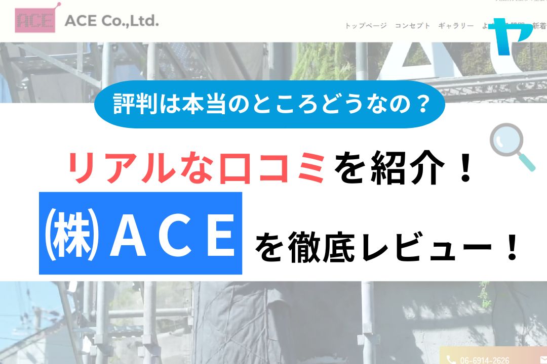 ㈱ACEの評判・レビューは？3分で口コミ解説！