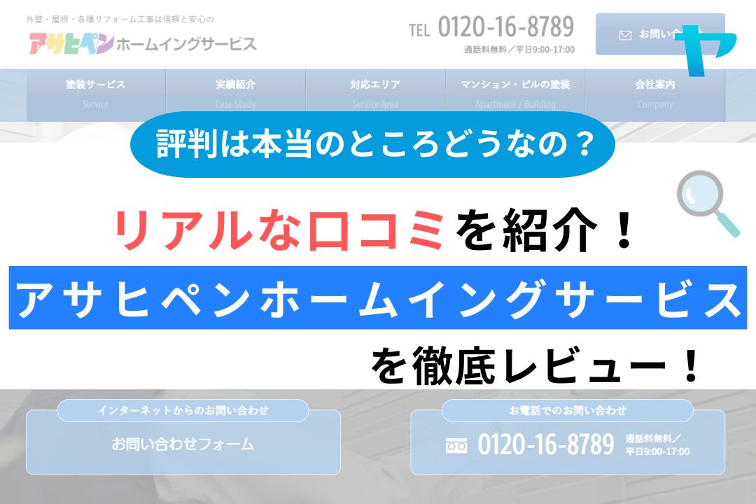 アサヒペンホームイングサービスの評判・レビューは？３分で口コミ解説！