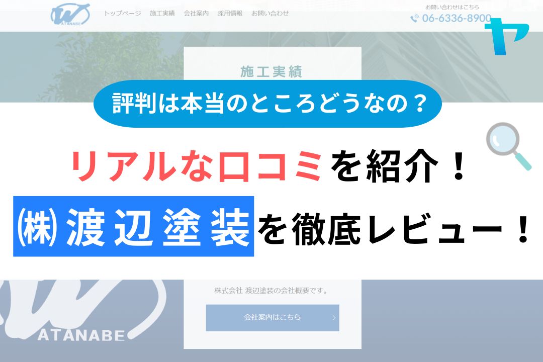 ㈱渡辺塗装の評判・レビューは？３分で口コミ解説！