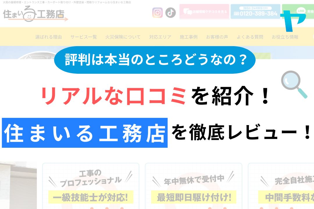 住まいる工務店の評判・レビューは？３分で口コミ解説！