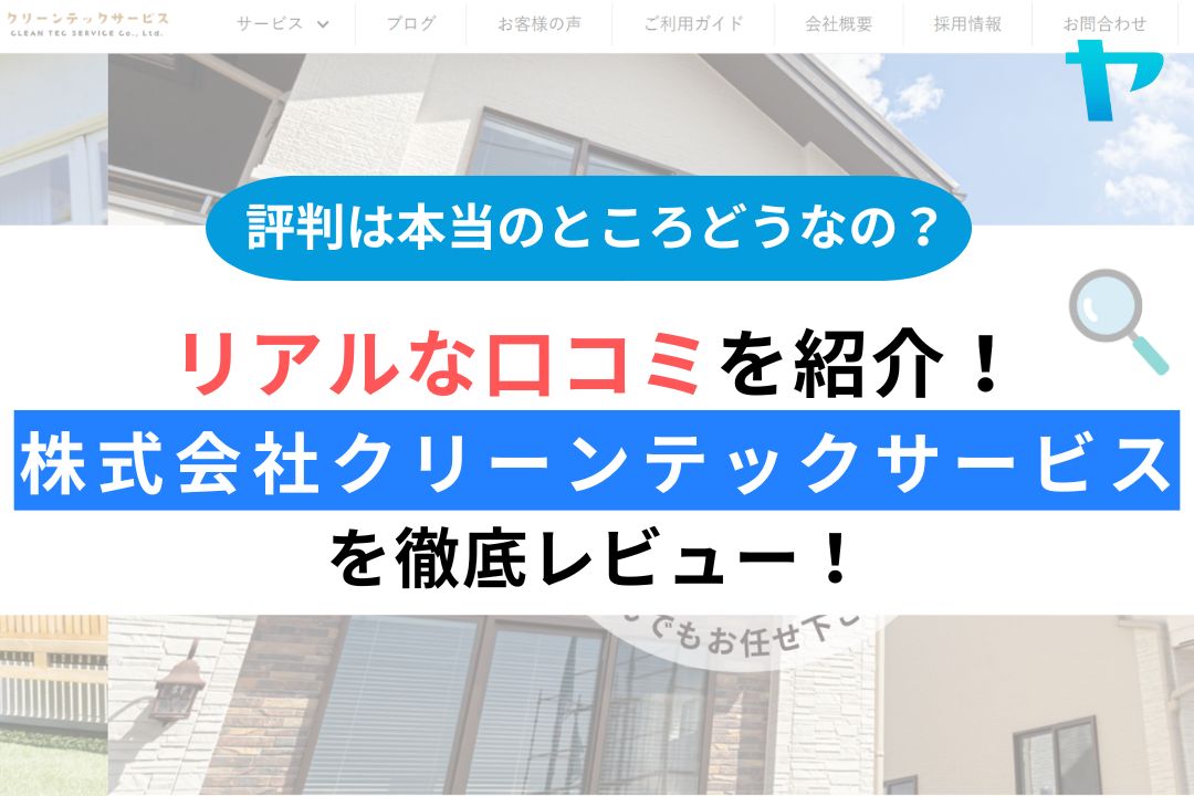 株式会社クリーンテックサービスの評判・レビューは？３分で口コミ解説！